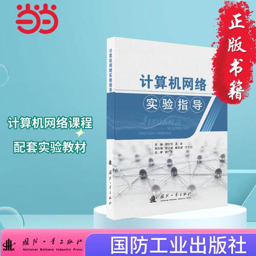 正版图书计算机网络实验指导 国防工业出版社 图书 谢文佳,汤奋 VRP系统 eNSP模拟软件 IEEE802谢文佳，汤奋 著;国防工业出版社
