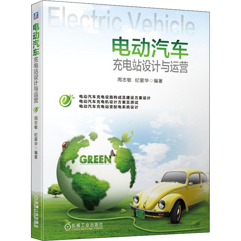 正版图书电动汽车充电站设计与运营周志敏,纪爱华机械工业出版社工业/农业技术/机械工程纸质书籍