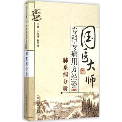正版图书国医大师专科专病用方经验(辑肺系病分册)宁泽璞中国医出版社医学卫生/中医纸质书籍
