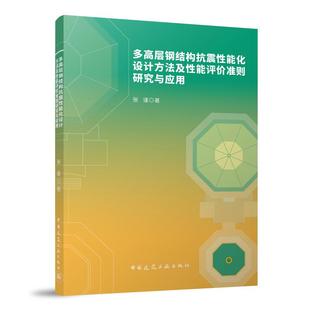 农业技术 著中国建筑工业工业 建筑 水利 纸质书籍 正版 新 图书多高层钢结构抗震能化设计方法及能评准则研究与应用张谨