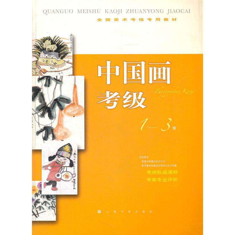 正版图书中国画考级(1-3级全国美术考级专用教材)上海书画出版社 编上海书画出版社外语纸质书籍