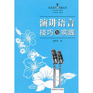 正版图书演讲语言技巧与实践唐树芝　著湖南师大教材纸质书籍
