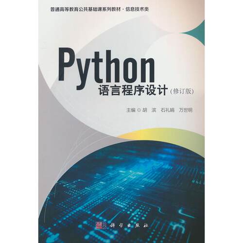 正版图书Python语言程序设计（修订版）胡滨，石礼娟，万世明 编科学出版社书籍\/杂志\/报纸/计算机/网络/程序设计（新）纸质书籍