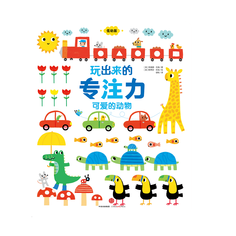 正版图书可爱的动物/玩出来的专注力(低幼版)(英)菲奥娜？瓦特 著 徐粒 译中信出版社儿童读物/童书/益智游戏/立体翻翻书/玩具书