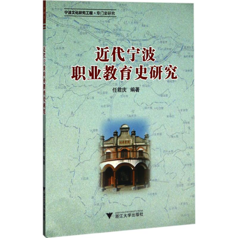 正版图书近代宁波职业教育史研究任君庆 著浙江大学出版社书籍\/杂志\/报纸//教材/教辅//等成教育纸质书籍