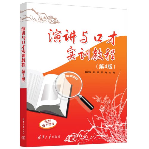 正版图书演讲与口才实训教程（第4版）蒋红梅、张晶、罗纯清华大学出版社书籍\/杂志\/报纸//教材/教辅//教材/大学教材纸质书籍