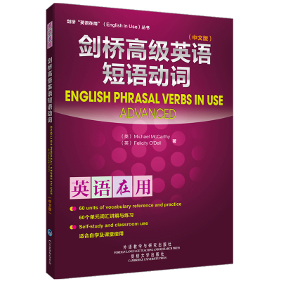 正版图书剑桥高级英语短语动词(中文版)Michael McCarthy; Felicity O'Dell 著外语教学与研究出版社