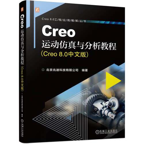 正版图书CREO运动与分析教程（CRE 80中文版）北京兆迪科技有限公司机械工业出版社