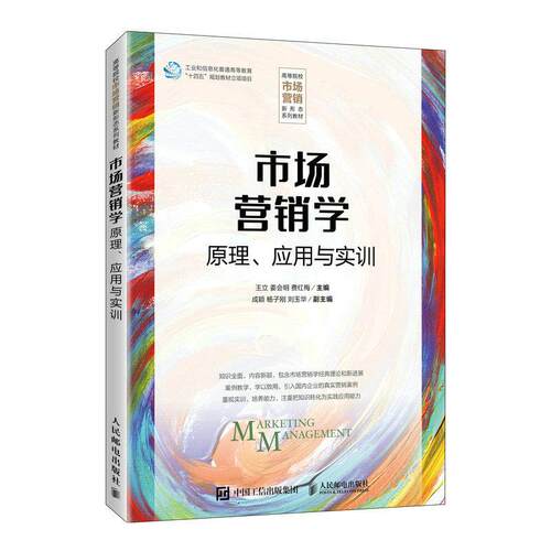正版图书市场营销学王立  姜会明  费红梅人民邮电出版社书籍\/杂志\/报纸//教材/教辅//教材/大学教材纸质书籍