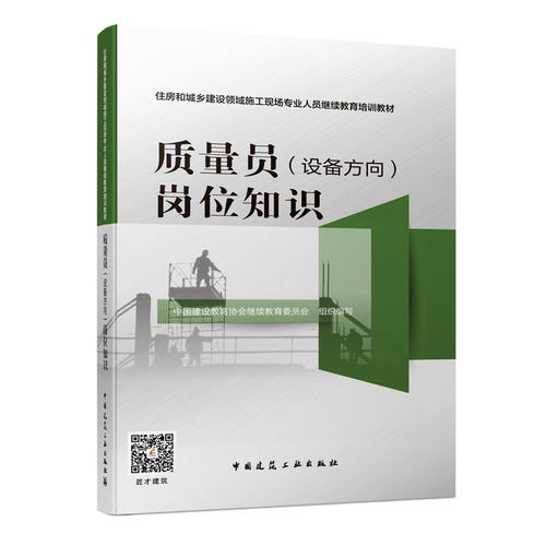 正版图书质量员（设备方向）岗位知识中国建设教育协会委员会中国建筑工业出版社书籍\/杂志\/报纸/工业/农业技术/建筑/水利（新）