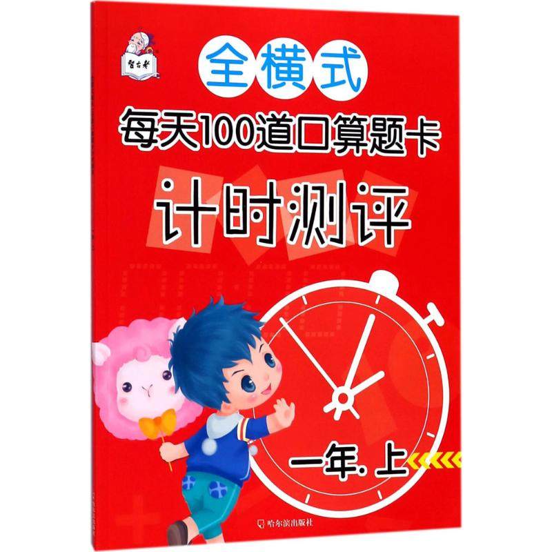 正版图书全横式每天100道口算题卡计时测评顾作峰 主编哈尔滨出版社/教材/教辅//小学教辅纸质书籍