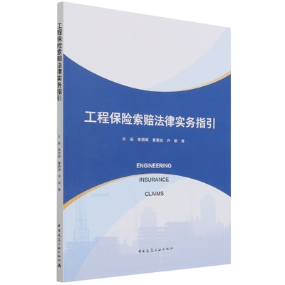正版图书工程保险索赔法律实务指引刘颖 等中国建筑工业出版社艺术/建筑艺术（新）纸质书籍