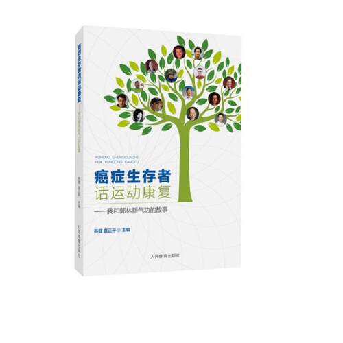 正版图书癌症生存者话运动康复--我和郭林新气功的故事林健 袁正平人民体育出版社书籍\/杂志\/报纸/体育运动(新)纸质书籍
