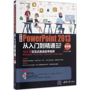 正版图书中文版PowerPoint 2013从入门到精通（全彩版）九州书源清华大学出版社书籍\/杂志\/报纸/计算机/网络/程序设计（新）