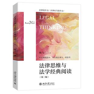 第二版 阅读 杨力北京大学出版 社 大学教材纸质书籍 正版 教材 图书法律思维与法学经典