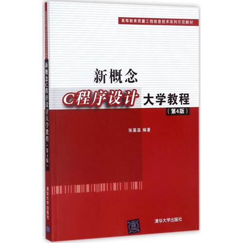 正版图书新概念C程序设计大学教程（第4版）张基温清华大学出版社书籍\/杂志\/报纸/计算机/网络/程序设计（新）纸质书籍