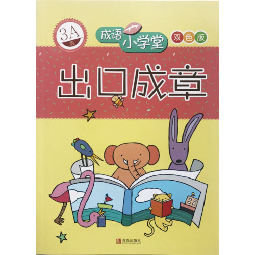 正版图书出口成章(3A级双色版)/成语小学堂台湾企鹅语文研究所　著青岛出版社漫画/动漫/杂志纸质书籍