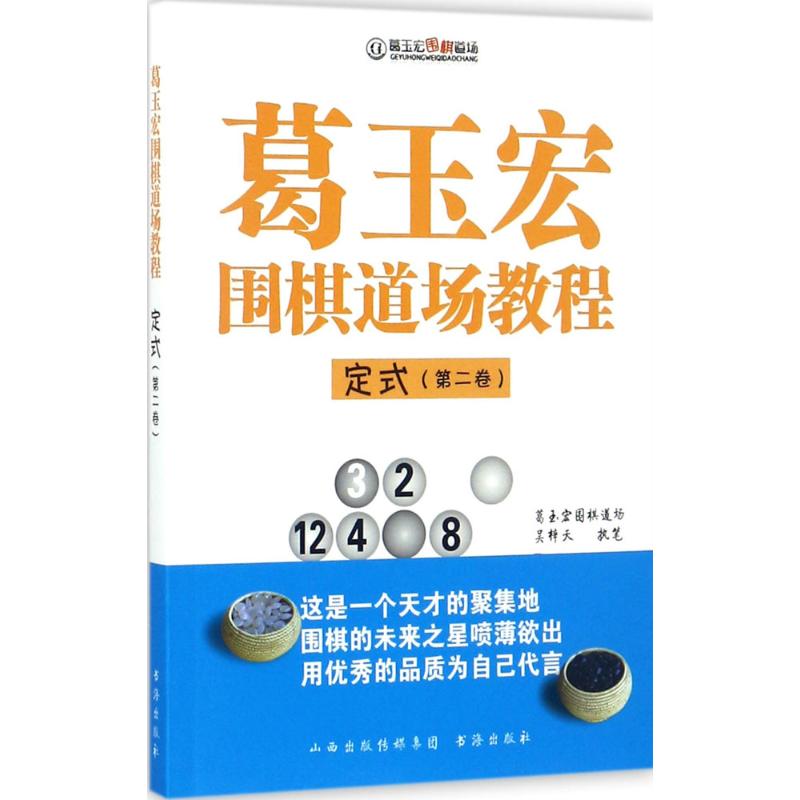 正版图书葛玉宏围棋道场教程（定式.第2卷）吴梓天山西人民出版社书籍\/杂志\/报纸//教材/教辅//教材/大学教材纸质书籍