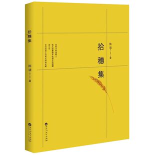 摄影 图书拾穗集陈珑 张瑞智 正版 易从韦 郭继光 陈贵灿 沈以澄 译者 聂逢辰等百花洲文艺 程军 梁财国 张鸿