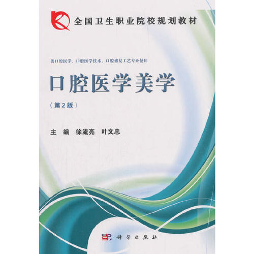 正版图书口腔医学美学(第2版)徐流亮,叶文忠科学出版社书籍\/杂志\/报纸/医学卫生/口腔科学纸质书籍