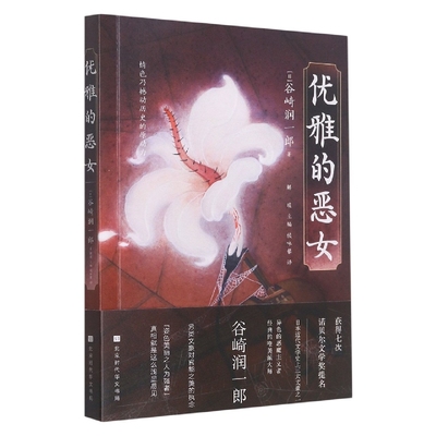 正版图书优雅的恶女(日)谷崎润一郎|编者:解璞|责编:田晓辰|译者:侯咏馨北京时代华文书局文学/外国诗歌纸质书籍