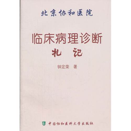 正版图书临床病理诊断札记钟定荣中国协和医科大学出版社书籍\/杂志\/报纸/医学卫生/基础医学纸质书籍