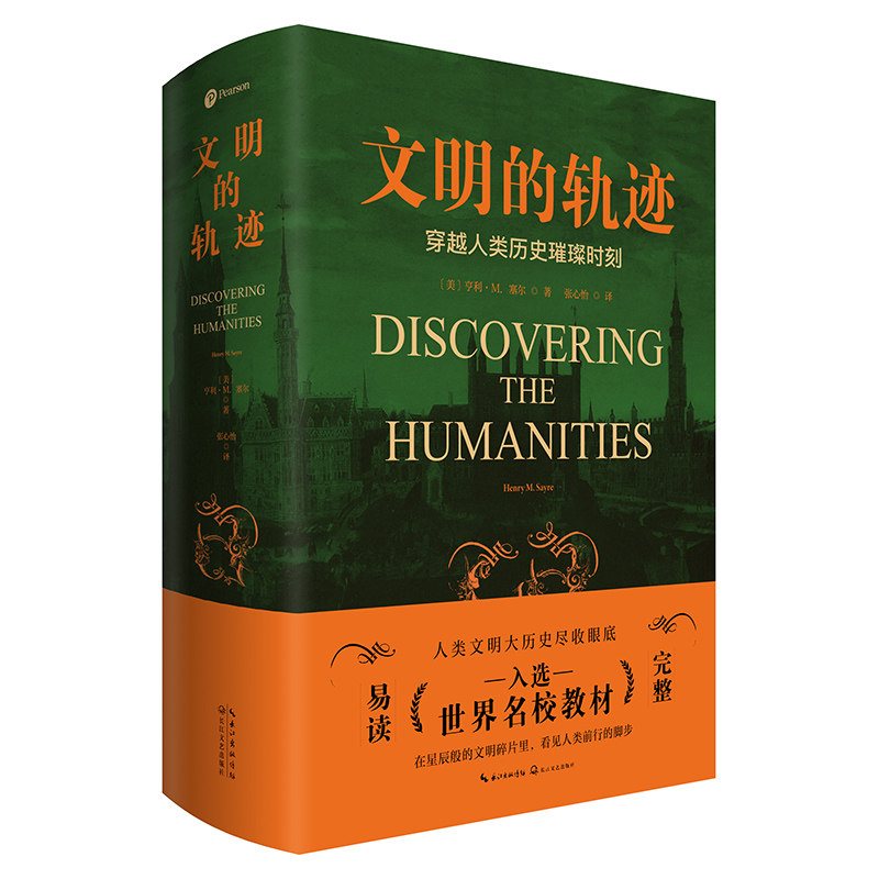 正版图书文明的轨迹亨利·M.赛尔 著 张心怡 译  时代华语 出品长江文艺出版社历史知识读物纸质书籍