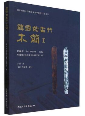 正版图书韩国的古代木简Ⅰ韩国国立昌原文化财研究所编中国社会科学出版社历史/历史知识读物纸质书籍