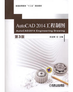 正版图书AutoCAD 2014工程制图（第3版）邱龙辉机械工业出版社教材纸质书籍