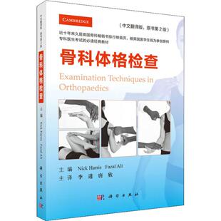 正版图书骨科体格检查(中文翻译版原书第2版)李进2科学出版社外科学纸质书籍