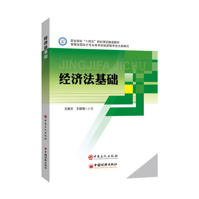 正版图书经济法基础(职业院校十四五规划课融通教材)王新兰,王超菊 著中国石化出版社9787511462480