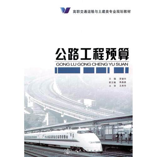 正版图书公路工程预算罗建华  编人民交通出版社书籍\/杂志\/报纸/工业/农业技术/交通/运输纸质书籍