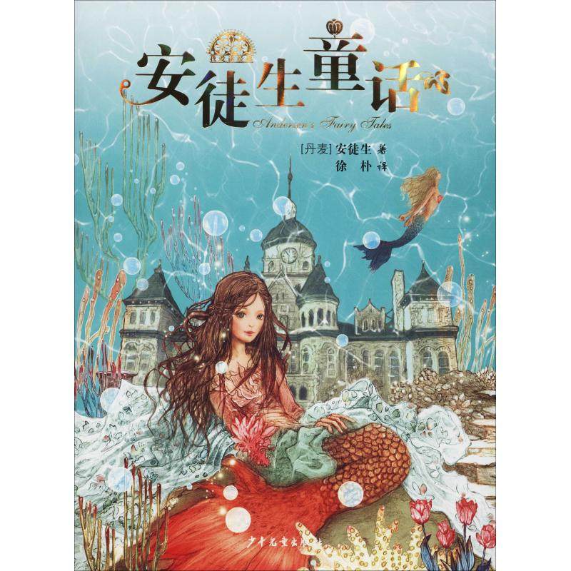 正版图书安徒生童话(丹麦)汉斯&middot;克里斯蒂安&middot;安徒生少年儿童出版社儿童读物/童书/儿童文学纸质书籍