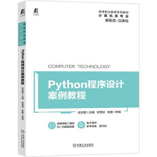 正版图书Python程序设计案例教程主编 张宗霞参编 项雪琰 张静机械工业出版社书籍\/杂志\/报纸//教材/教辅//教材/大学教材