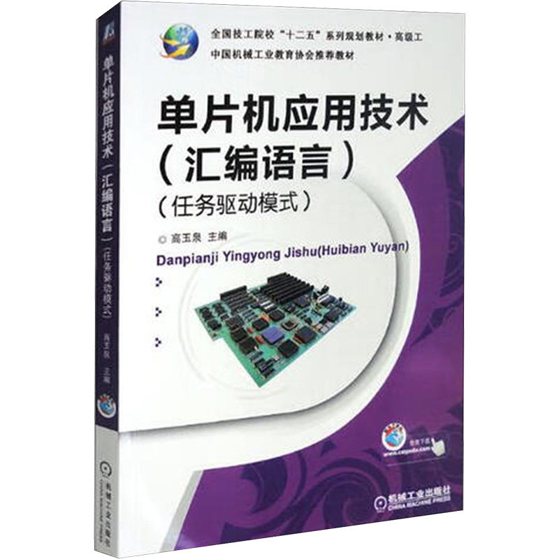 正版图书单片机应用技术(汇编语言)(任务驱动模式)高玉泉 主编 编机械工业出版社/教材/教辅//教材/中学教材纸质书籍