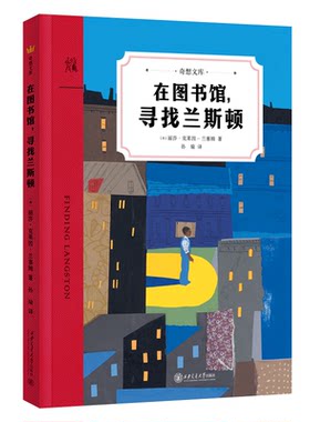 正版图书在图书馆，寻找兰斯顿（奇想文库）丽莎·克莱因-兰塞姆西安交通大学出版社书籍\/杂志\/报纸/儿童读物/童书/儿童文学