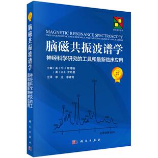 正版图书脑磁共振波谱学：神经科学研究的工具和近期新临床应用（英）Charlotte J. Stagg等主编；李龙等译科学出版社