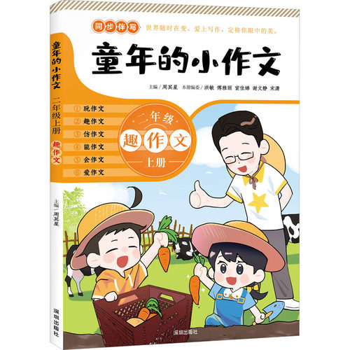 正版图书童年的小作文 2年级 上册周其星深圳出版社有限责任公司书籍\/杂志\/报纸//教材/教辅//小学教辅纸质书籍