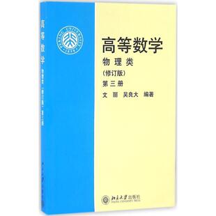 正版图书高等数学(物理类)(修订版)(第3册)文丽,吴良大北京大学出版社/教材/教辅//教材/大学教材纸质书籍