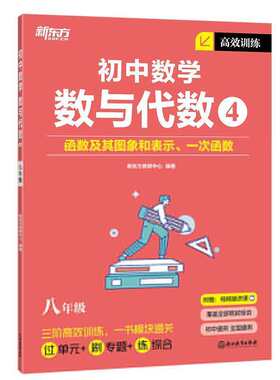 正版图书新东方 (2025)训练：初中数学 数与代数4 八年级新东方教研中心 编浙江教育出版社书籍\/杂志\/报纸//教材/教辅//中学教辅