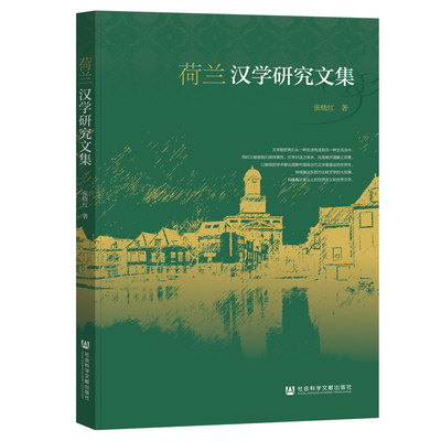 正版图书荷兰汉学研究文集张晓红社会科学文献出版社书籍\/杂志\/报纸/历史/史学理论纸质书籍