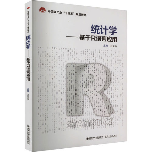 正版图书统计学:基于R语言应用王化中西安交通大学出版社书籍\/杂志\/报纸//教材/教辅//教材/大学教材纸质书籍