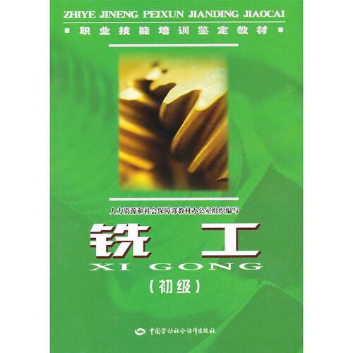 正版图书铣工(初级).职业技能培训鉴定教材人力资源和社会保障部教材办公室组织　编写中国劳动社会保障出版社
