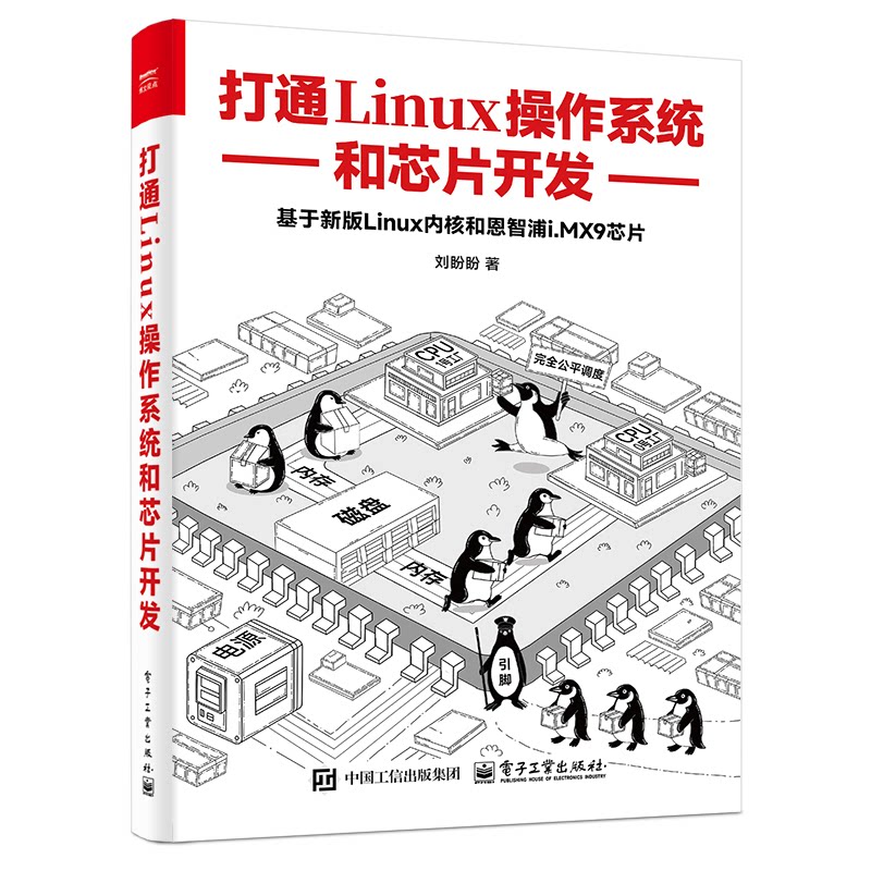正版图书打通Linux操作系统和芯片开发刘盼盼电子工业出版社书籍\/杂志\/报纸/计算机/网络/操作系统（新）纸质书籍图片
