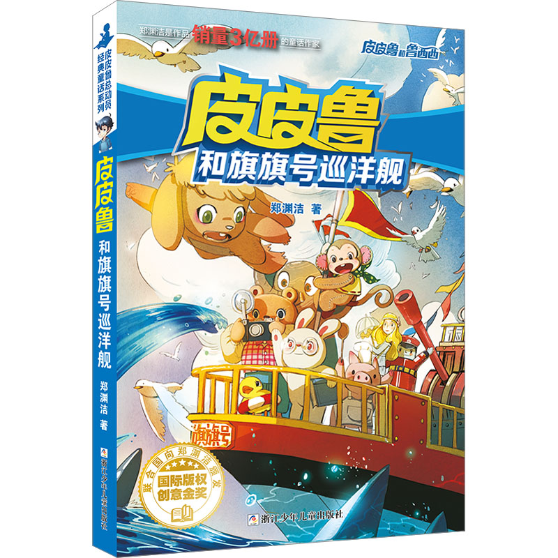 正版图书和旗旗号巡洋舰郑渊洁浙江少年儿童出版社儿童读物/童书/儿童文学纸质书籍