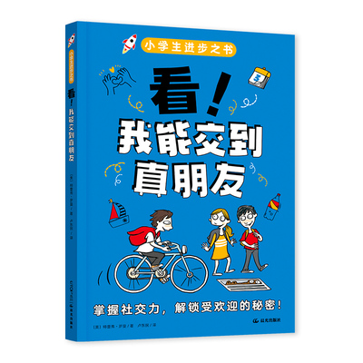 正版图书小学生进步之书：看！我能交到真朋友【美】特雷弗?罗曼 著   卢东民 译云南出版集团公司 晨光出版社