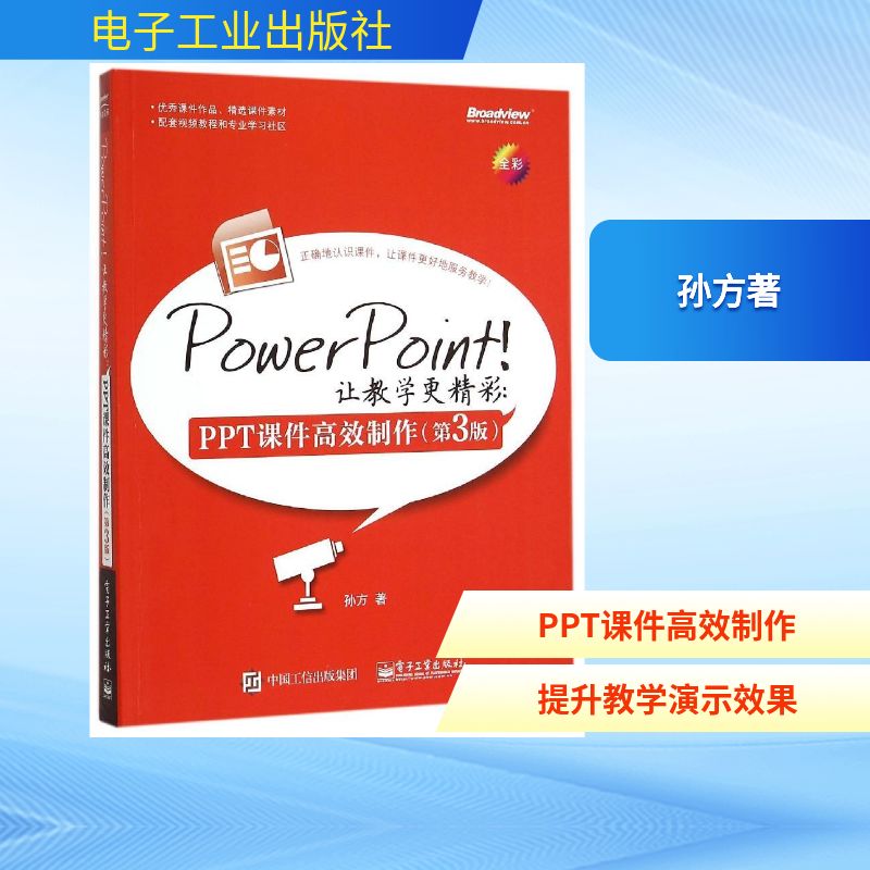 正版图书PowerPoint！让教学更精彩：PPT课件制作（第3版）孙方著 著电子工业出版社计算机/网络/办公自动化软件（新）纸质书籍