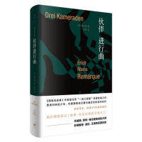 正版图书伙伴进行曲[德]埃里希·玛丽亚·雷马克 著上海人民出版社书籍/杂志/报纸//教材/教辅//考研（新）纸质书籍