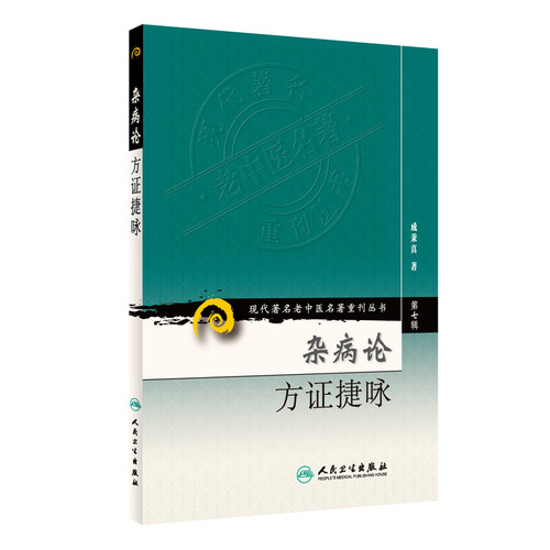 正版图书杂病论方捷咏成秉真人民卫生出版社书籍\/杂志\/报纸/医学卫生/中医纸质书籍