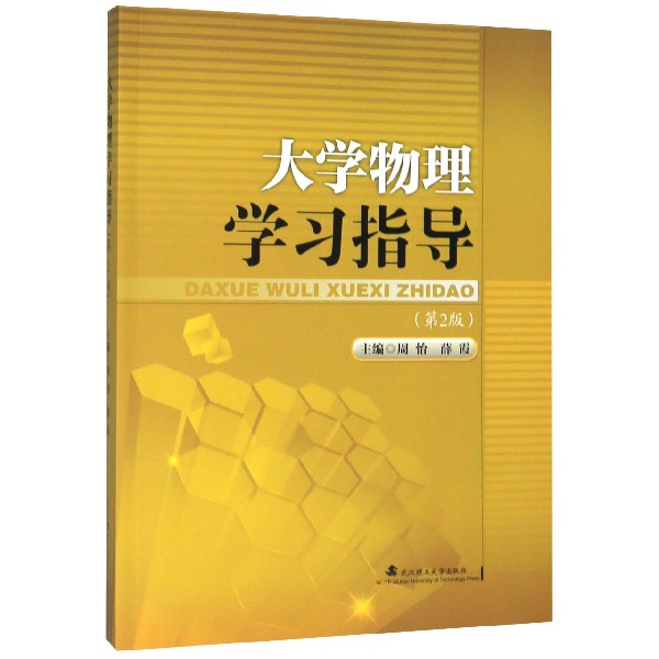 正版图书大学物理指导(第2版)编者:周怡//薛霞|责编:彭佳佳武汉理工9787562962571